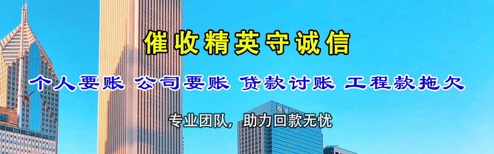 东乡讨债公司