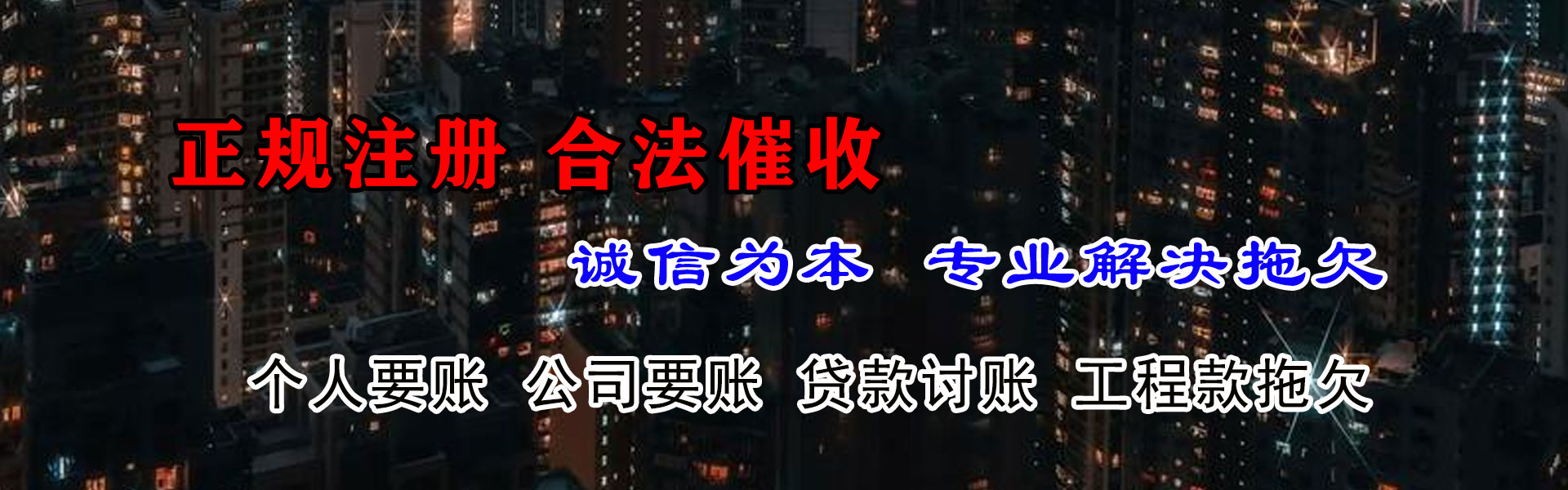 东乡讨债公司