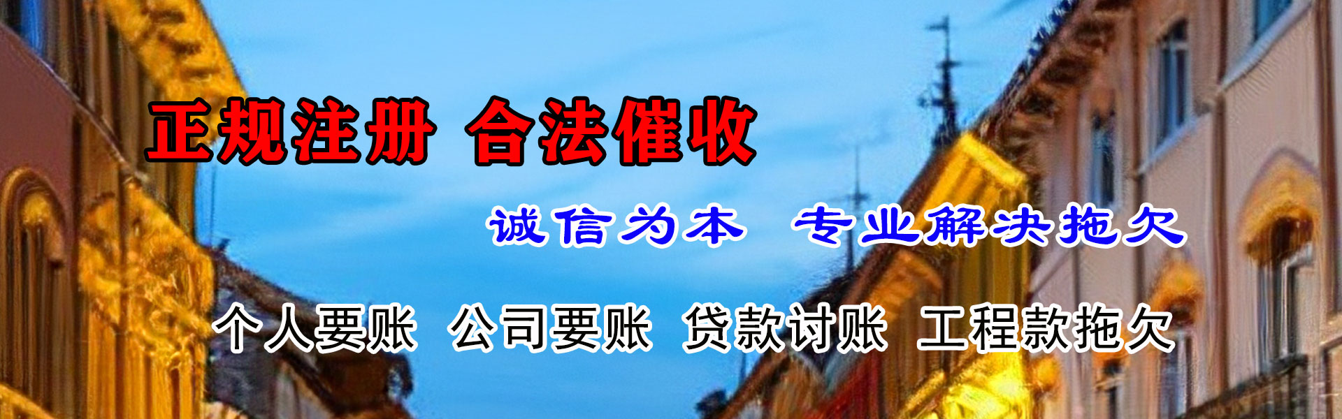 东乡讨债公司